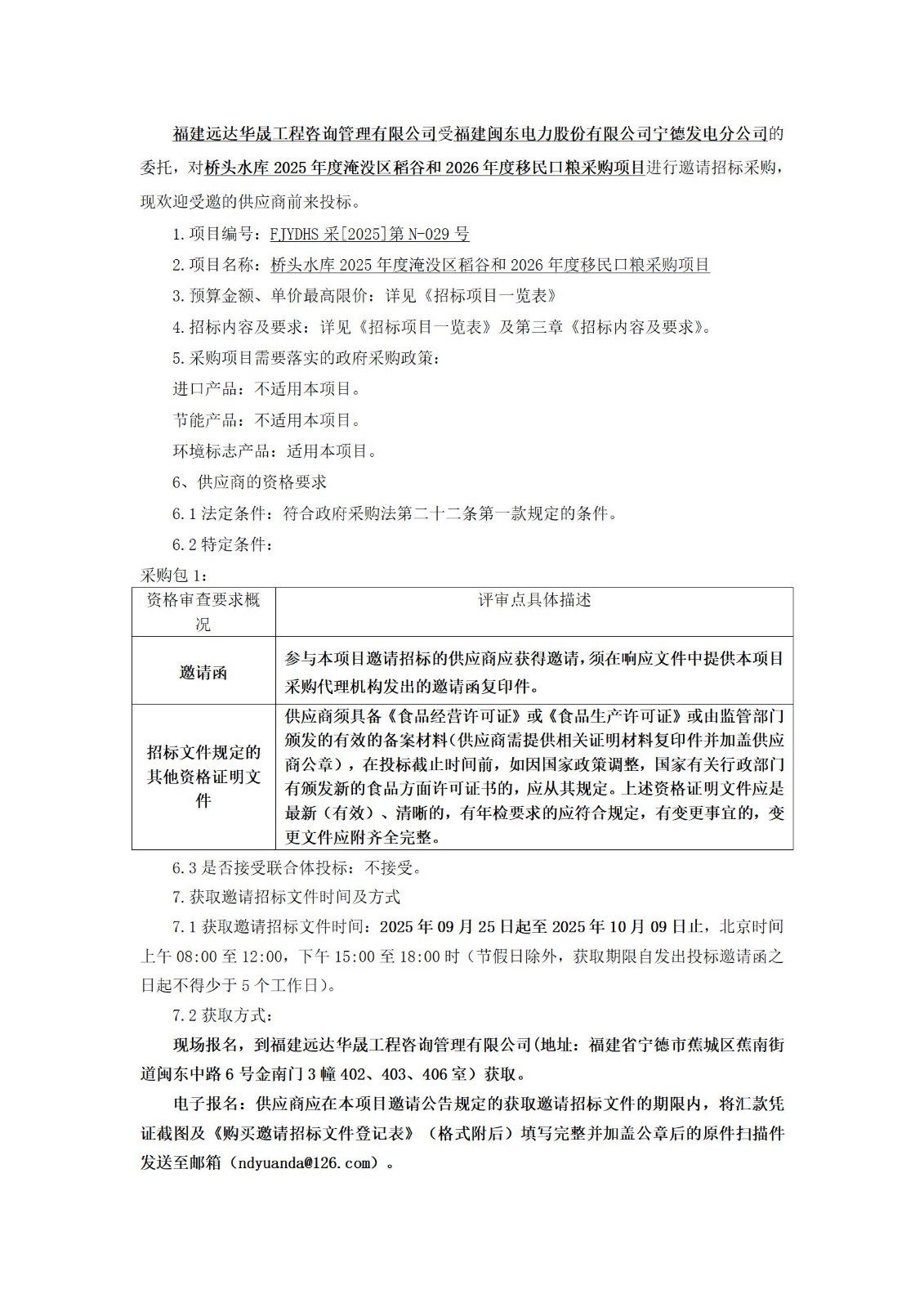 橋頭水庫2025年度淹沒區(qū)稻谷和2026年度移民口糧采購項目邀請招標公告_01.jpg