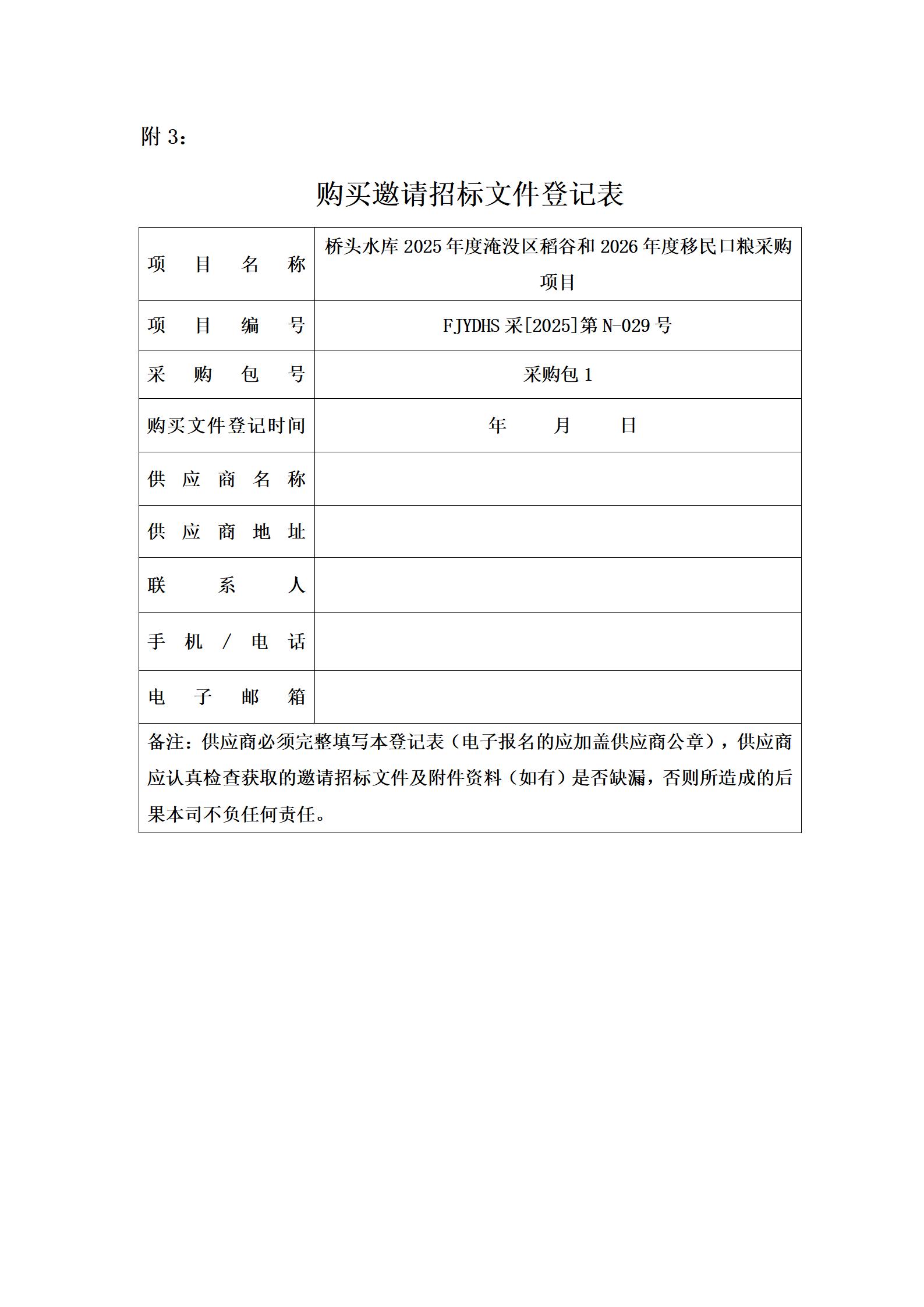 橋頭水庫2025年度淹沒區(qū)稻谷和2026年度移民口糧采購項目邀請招標公告_04.jpg